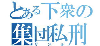 とある下衆の集団私刑（リンチ）