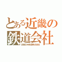 とある近畿の鉄道会社（近畿日本鉄道株式会社）