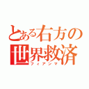 とある右方の世界救済（フィアンマ）