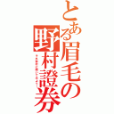 とある眉毛の野村證券（それ野村に聞いてみよう！）