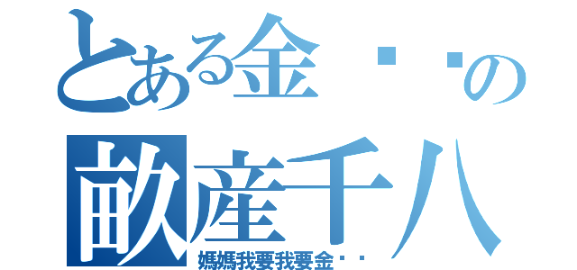 とある金坷垃の畝産千八（媽媽我要我要金坷垃）