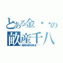 とある金坷垃の畝産千八（媽媽我要我要金坷垃）