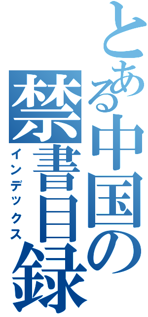 とある中国の禁書目録（インデックス）