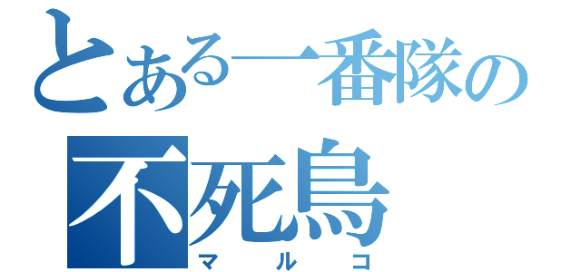 とある一番隊の不死鳥（マルコ）