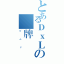 とあるＤｘＬの闇牌無雙（ダムド）