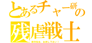 とあるチャー研の残虐戦士（原作先生、お許し下さい！）