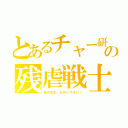 とあるチャー研の残虐戦士（原作先生、お許し下さい！）