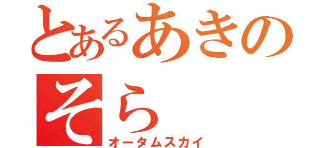 とあるあきのそら（オータムスカイ）