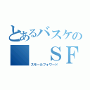 とあるバスケの  ＳＦ（スモールフォワード）