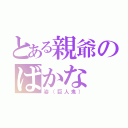 とある親爺のばかな（姿（巨人鬼））