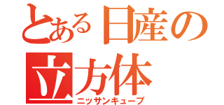 とある日産の立方体（ニッサンキューブ）