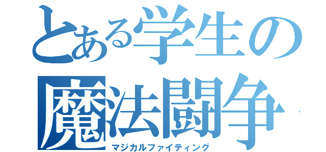 とある学生の魔法闘争（マジカルファイティング）