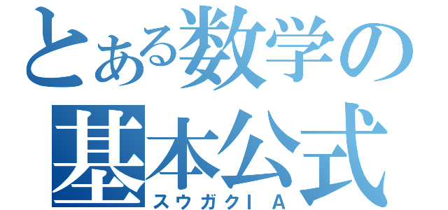 とある数学の基本公式（スウガクⅠＡ）