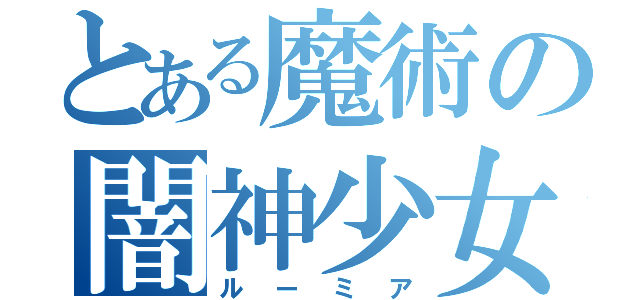 とある魔術の闇神少女（ルーミア）