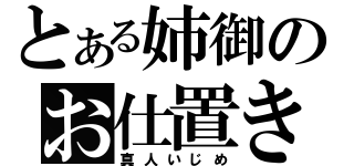 とある姉御のお仕置きタイム（真人いじめ）