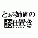 とある姉御のお仕置きタイム（真人いじめ）