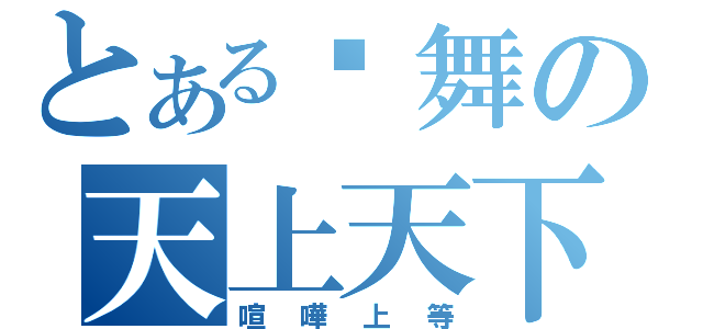 とある尬舞の天上天下（喧嘩上等）