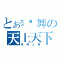 とある尬舞の天上天下（喧嘩上等）