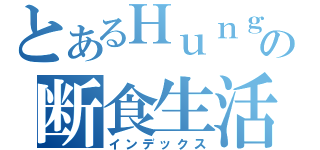 とあるＨｕｎｇｅｒの断食生活（インデックス）