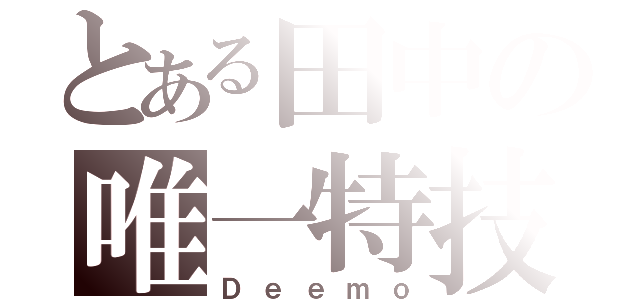 とある田中の唯一特技（Ｄｅｅｍｏ）