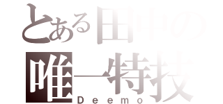 とある田中の唯一特技（Ｄｅｅｍｏ）