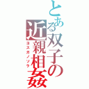 とある双子の近親相姦（ヨスガノソラ）