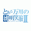 とある万用の姚明笑臉Ⅱ（インデックス）