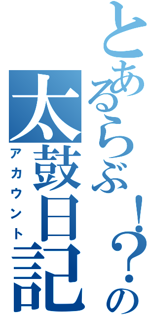 とあるらぶ！？の太鼓日記（アカウント）