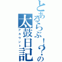 とあるらぶ！？の太鼓日記（アカウント）