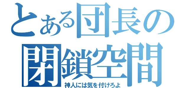 とある団長の閉鎖空間（神人には気を付けろよ）