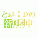 とある：Ｄの新明國中（九年九班）