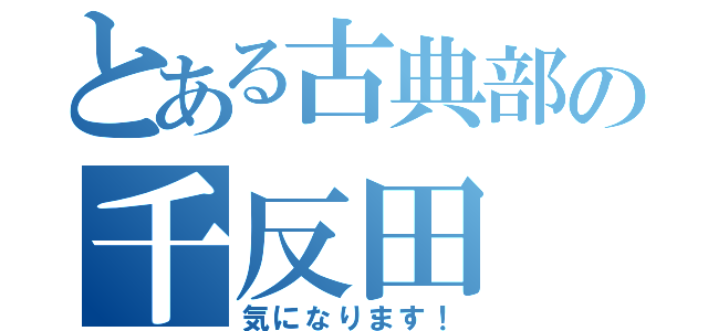 とある古典部の千反田（気になります！）