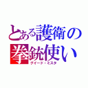 とある護衛の拳銃使い（グイード・ミスタ）