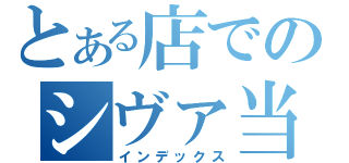 とある店でのシヴァ当て（インデックス）