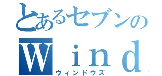 とあるセブンのＷｉｎｄｏｗｓ（ウィンドウズ）