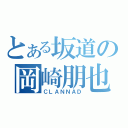 とある坂道の岡崎朋也（ＣＬＡＮＮＡＤ）