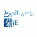 とある祖古叔叔の菊花（没了）