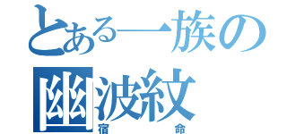 とある一族の幽波紋（宿命）