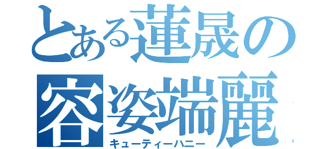 とある蓮晟の容姿端麗（キューティーハニー）