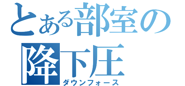 とある部室の降下圧（ダウンフォース）