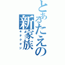 とあるたえの新家族（キチクオジ）