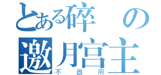 とある碎の邀月宫主（不器用）