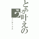 とある叶えのう（インデックス）