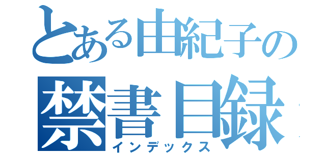 とある由紀子の禁書目録（インデックス）