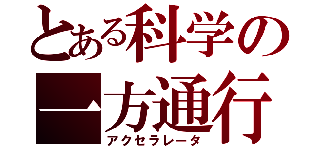 とある科学の一方通行（アクセラレータ）