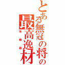 とある無冠の将の最高逸材（朱郷禊）