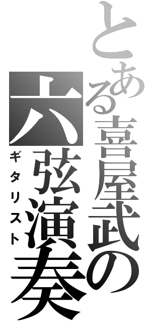 とある喜屋武の六弦演奏（ギタリスト）