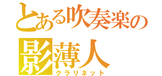 とある吹奏楽の影薄人（クラリネット）