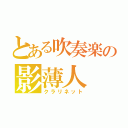 とある吹奏楽の影薄人（クラリネット）