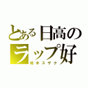 とある日高のラップ好き（枢木スザク）